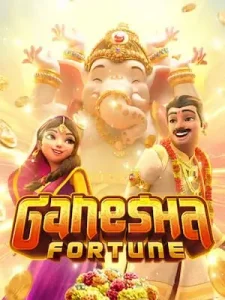 ganesha-fortune จ่ายจริง ฝาก ถอน ระบบออโต้